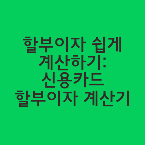 할부이자 쉽게 계산하기: 신용카드 할부이자 계산기 - worldnews 할부이자 쉽게 계산하기: 신용카드 할부이자 계산기 - Worldnews